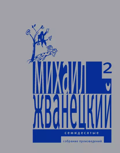 Обложка книги Собрание произведений в пяти томах. Том 2. Семидесятые, Михаил Жванецкий