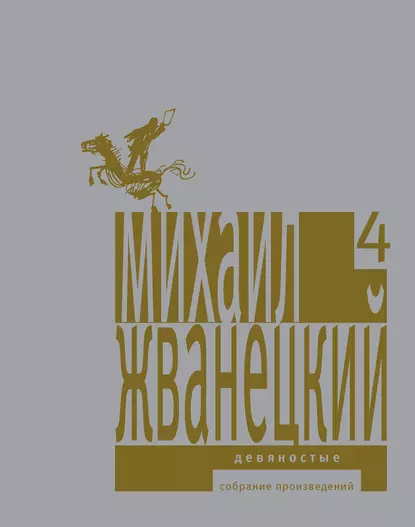 Обложка книги Собрание произведений в пяти томах. Том 4. Девяностые, Михаил Жванецкий