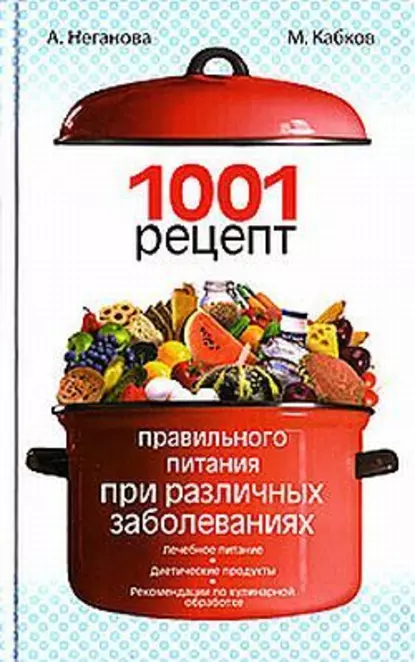 Обложка книги 1001 рецепт правильного питания при различных заболеваниях, Максим Васильевич Кабков
