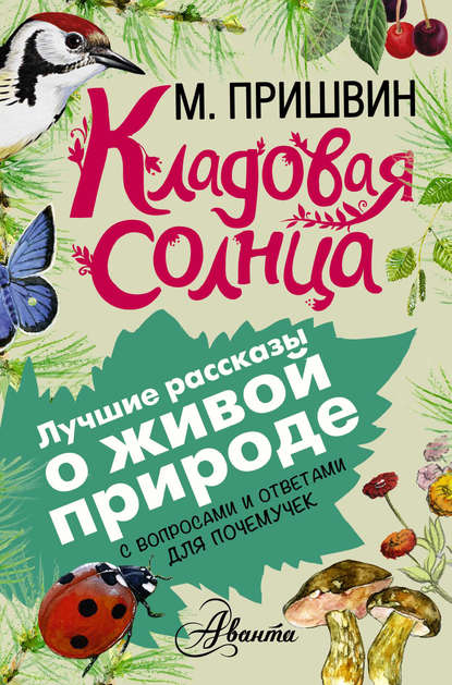 

Кладовая солнца. С вопросами и ответами для почемучек