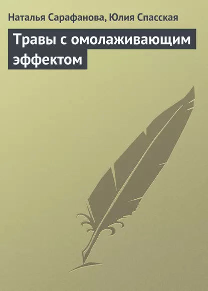 Обложка книги Травы с омолаживающим эффектом, Наталья Сарафанова