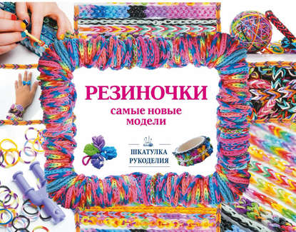 

Резиночки – самые новые модели