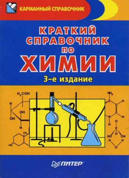 Эдуард Григорьевич Злотников — Краткий справочник по химии