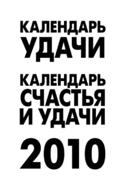 Отсутствует — Календарь удачи на 2010 год