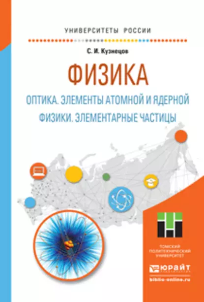 Обложка книги Физика: оптика. Элементы атомной и ядерной физики. Элементарные частицы. Учебное пособие для вузов, Сергей Иванович Кузнецов