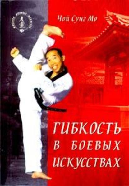Чой Сунг Мо — Гибкость в боевых искусствах