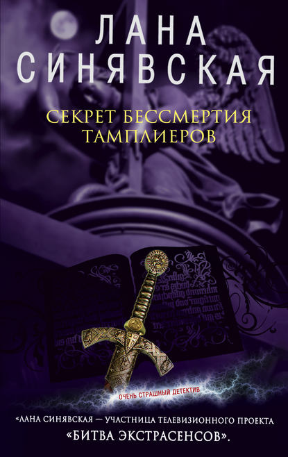 Секрет бессмертия тамплиеров (Лана Синявская). 2008г. 
