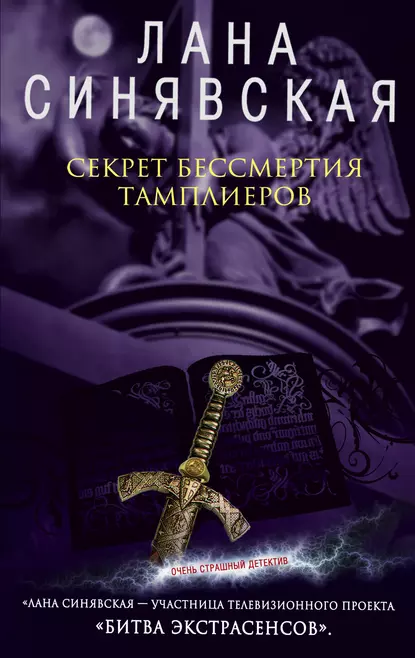 Обложка книги Секрет бессмертия тамплиеров, Лана Синявская