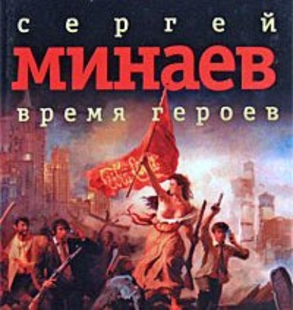 Сергей Сергеевич Минаев - Время героев (сборник рассказов)