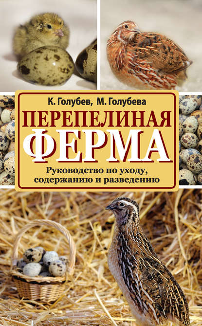 

Перепелиная ферма. Руководство по уходу, содержанию и разведению