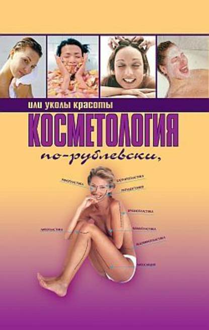 Оксана Хомски - Косметология по-рублевски, или Уколы красоты