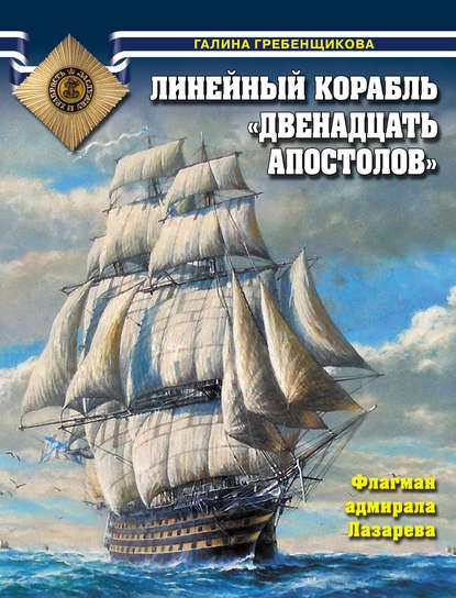 

Линейный корабль «Двенадцать Апостолов». Флагман адмирала Лазарева