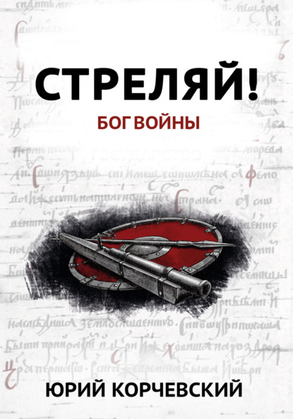 Юрий Корчевский — Стреляй! «Бог войны» (сборник)