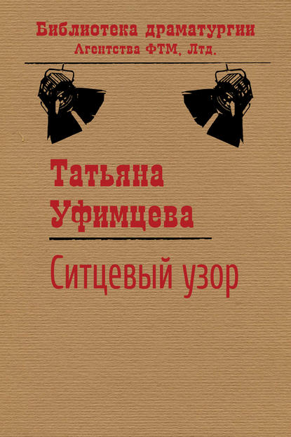 Татьяна Уфимцева — Ситцевый узор