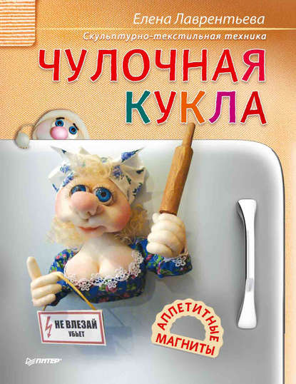 Елена Лаврентьева — Чулочная кукла. Аппетитные магниты