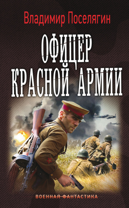 Офицер Красной Армии - Поселягин Владимир