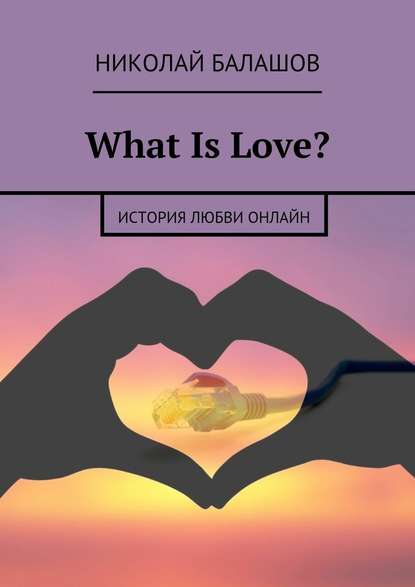 Николай Балашов — What Is Love?
