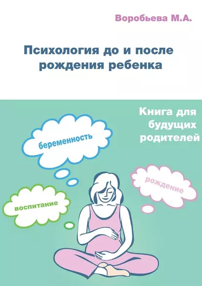 Обложка книги Психология до и после рождения ребенка, М. А. Воробьева