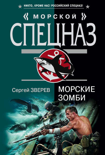 Сергей Зверев — Морские зомби