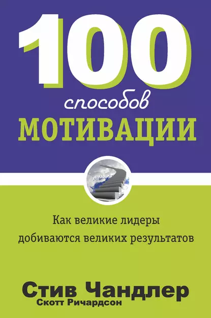 Обложка книги 100 способов мотивации, Стив Чандлер