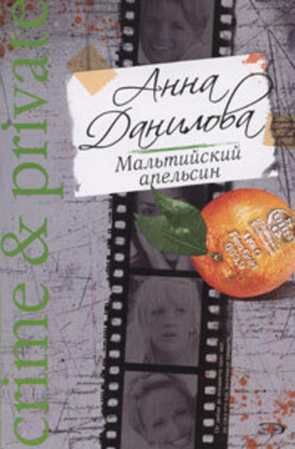 Анна Данилова — Мальтийский апельсин