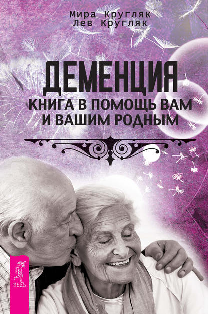Лев Кругляк — Деменция. Книга в помощь вам и вашим родным