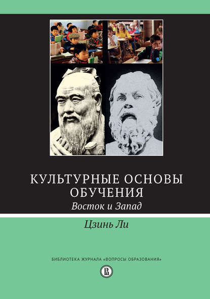 

Культурные основы обучения. Восток и Запад