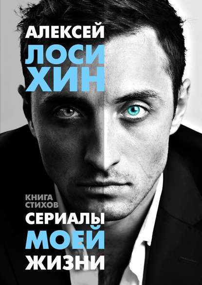 Алексей Лосихин — Сериалы моей жизни