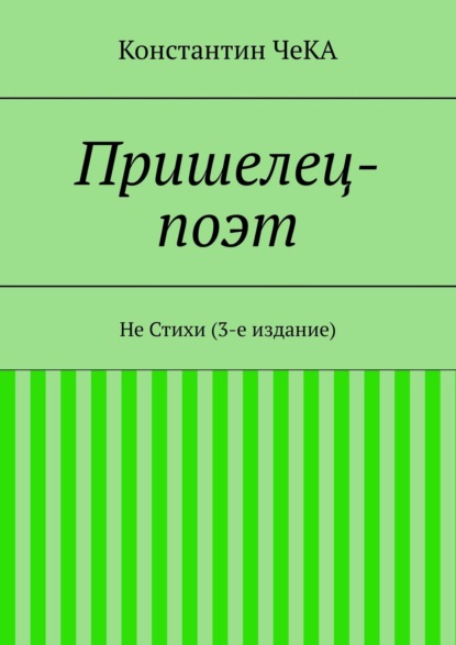 Константин ЧеКА — Пришелец-поэт. Не Стихи (2-е издание)