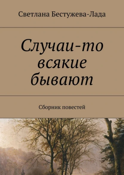 Обложка книги Случаи-то всякие бывают, Светлана Игоревна Бестужева-Лада