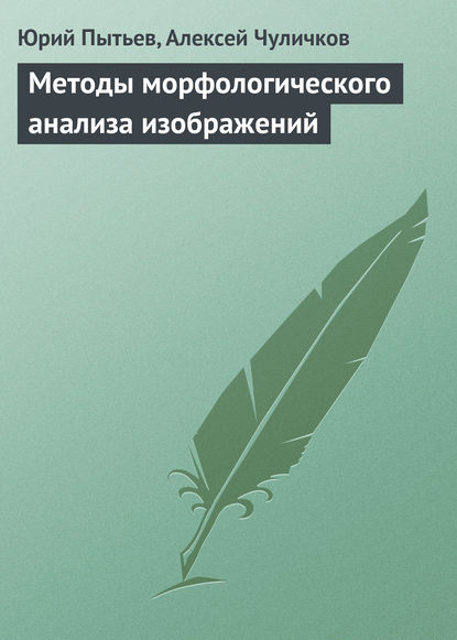 Юрий Пытьев - Методы морфологического анализа изображений