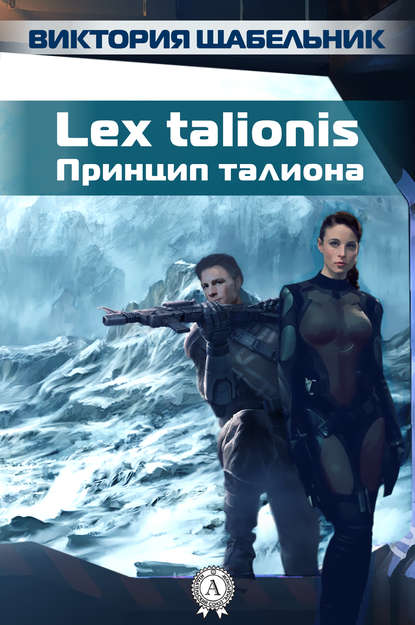 Lex talionis ( )