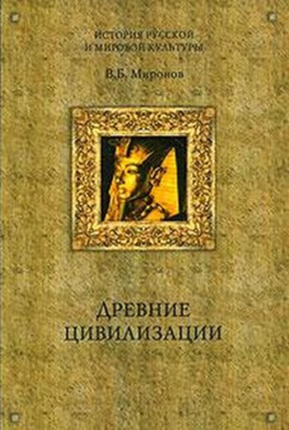 Владимир Борисович Миронов - Древние цивилизации