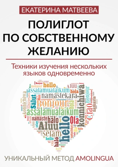 Обложка книги Полиглот по собственному желанию. Уникальный метод Amolingua, Екатерина Валерьевна Матвеева