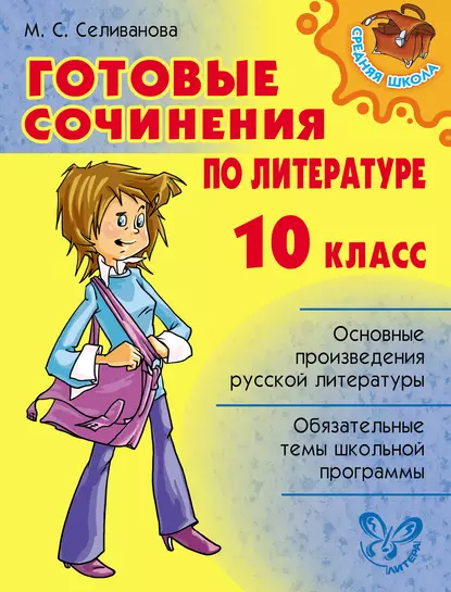 Обложка книги Готовые сочинения по литературе. 10 класс, М. С. Селиванова