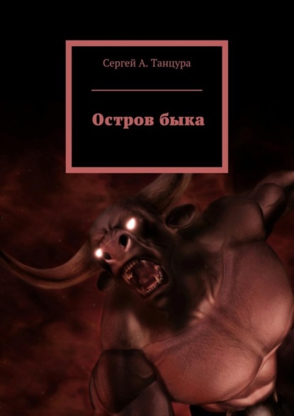 Остров быка (Сергей А. Танцура). 