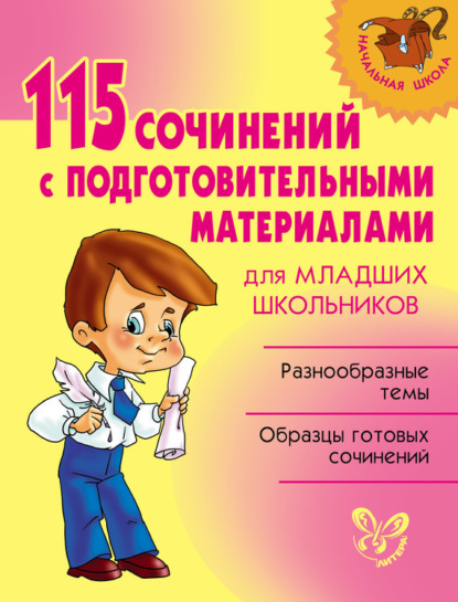 Группа авторов - 115 сочинений с подготовительными материалами для младших школьников