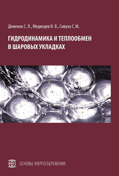 С. Л. Деменок - Гидродинамика и теплообмен в шаровых укладках