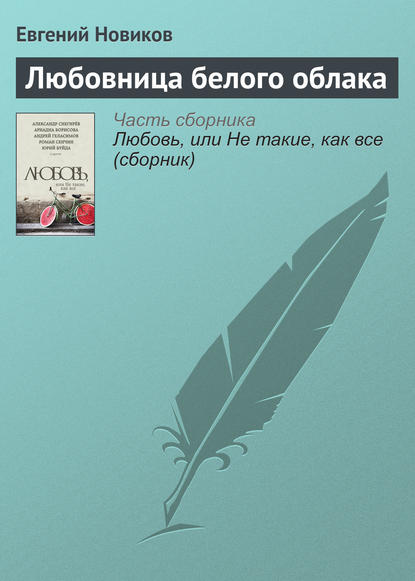 

Любовница белого облака