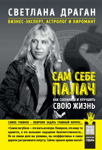 

Сам себе палач. Как сохранить и улучшить свою жизнь