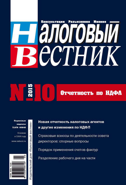 

Налоговый вестник № 10/2015