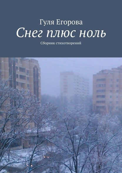 Гуля Егорова — Снег плюс ноль