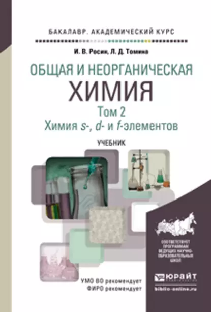 Обложка книги Общая и неорганическая химия в 3 т. Т. 2. Химия s-, d- и f- элементов. Учебник для академического бакалавриата, Людмила Дмитриевна Томина