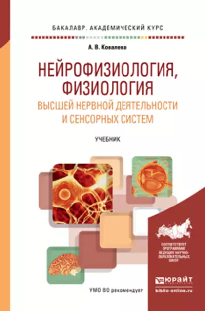 Обложка книги Нейрофизиология, физиология высшей нервной деятельности и сенсорных систем. Учебник для академического бакалавриата, Анастасия Владимировна Ковалева