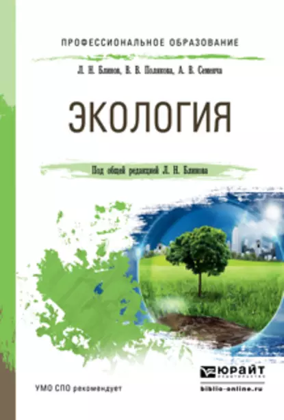 Обложка книги Экология. Учебное пособие для СПО, Л. Н. Блинов