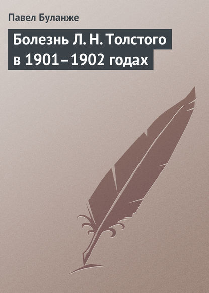 Павел Буланже — Болезнь Л. Н. Толстого в 1901–1902 годах