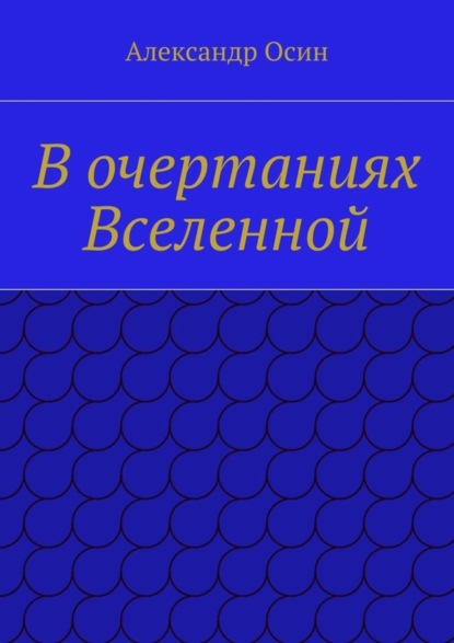 Александр Осин — В очертаниях Вселенной