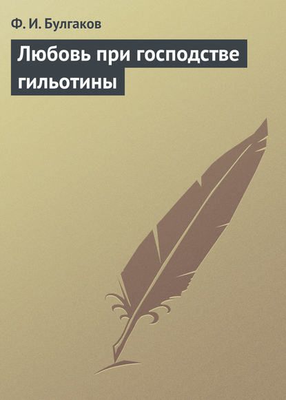 Ф. И. Булгаков — Любовь при господстве гильотины