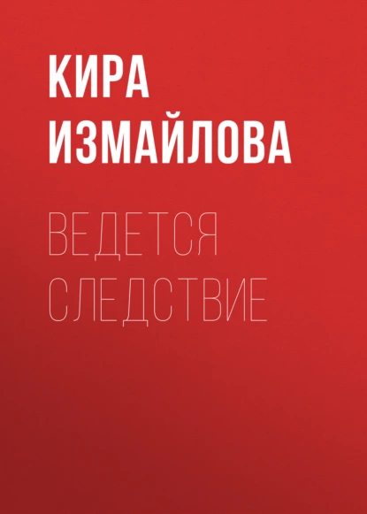 Обложка книги Ведется следствие, Кира Измайлова