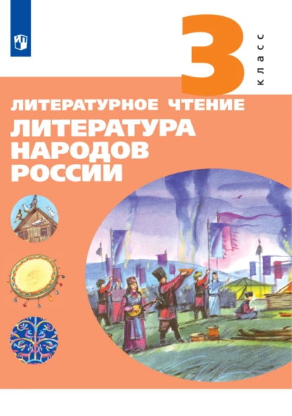 Обложка книги Литературное чтение. Литература народов России. 3 класс, Е. А. Чумакова